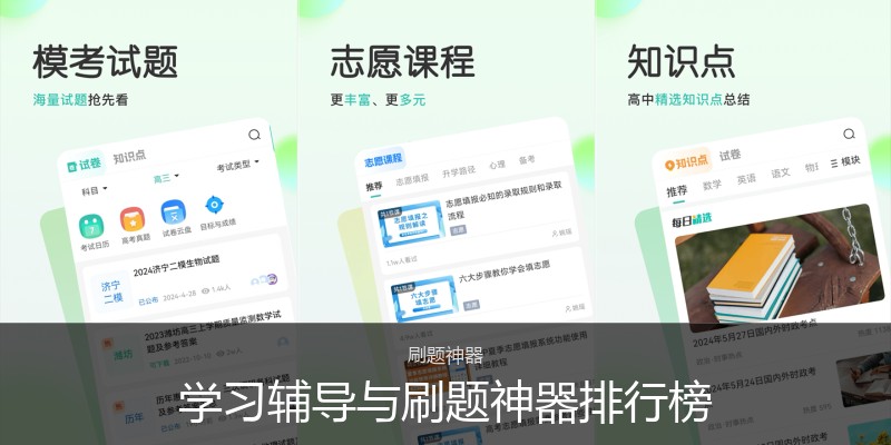 学习辅导与刷题神器排行榜
