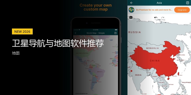 卫星导航与地图软件推荐