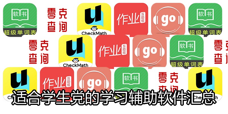 适合学生党的学习辅助软件汇总