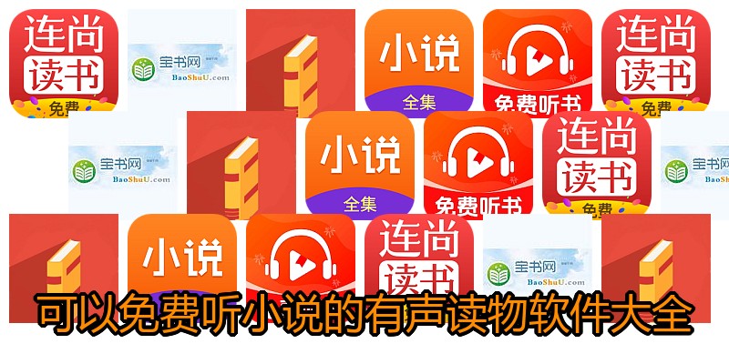 可以免费听小说的有声读物软件大全