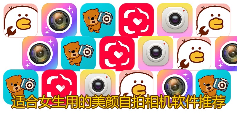 适合女生用的美颜自拍相机软件推荐