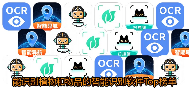 能识别植物和物品的智能识别软件Top榜单
