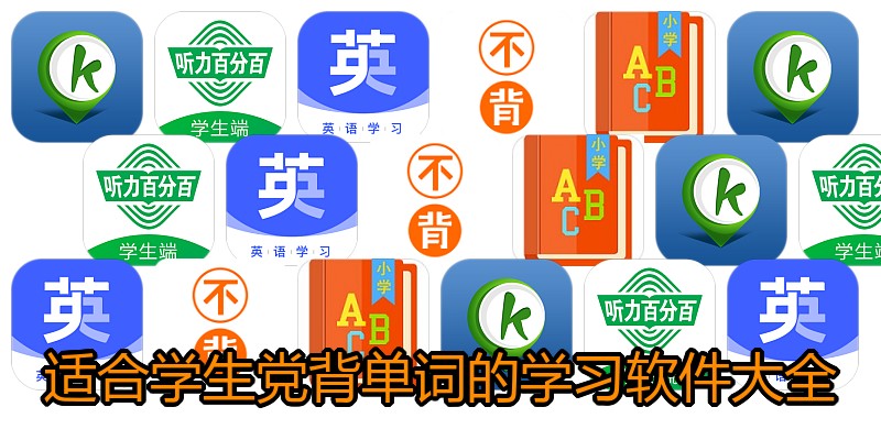 适合学生党背单词的学习软件大全