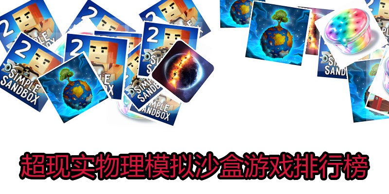 超现实物理模拟沙盒游戏排行榜