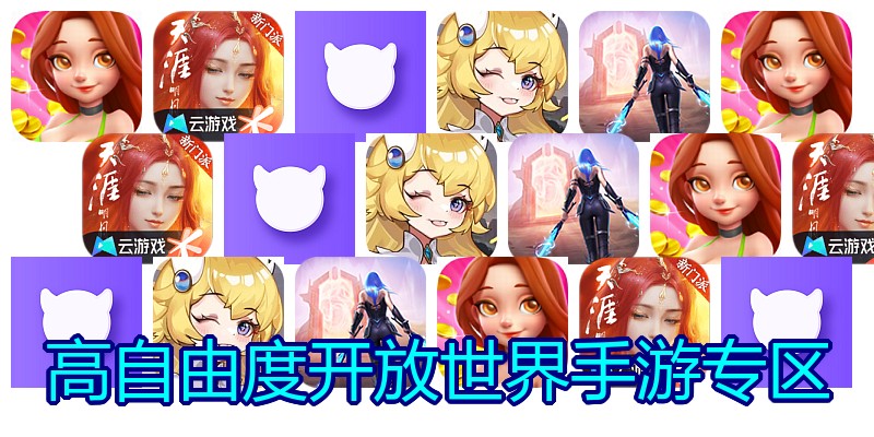 高自由度开放世界手游专区