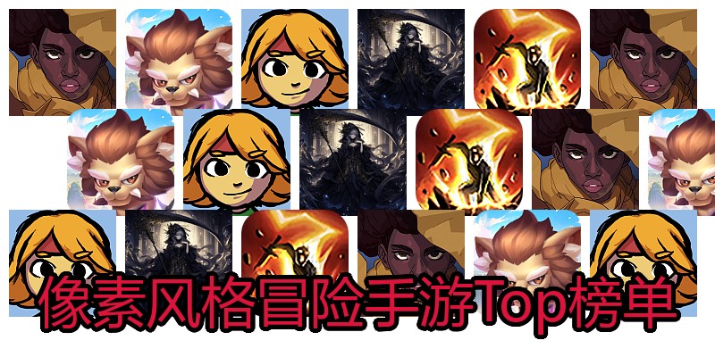 像素风格冒险手游Top榜单