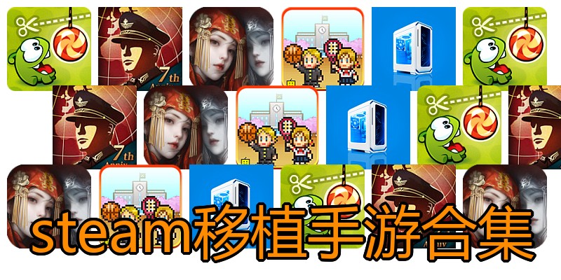 steam移植手游合集