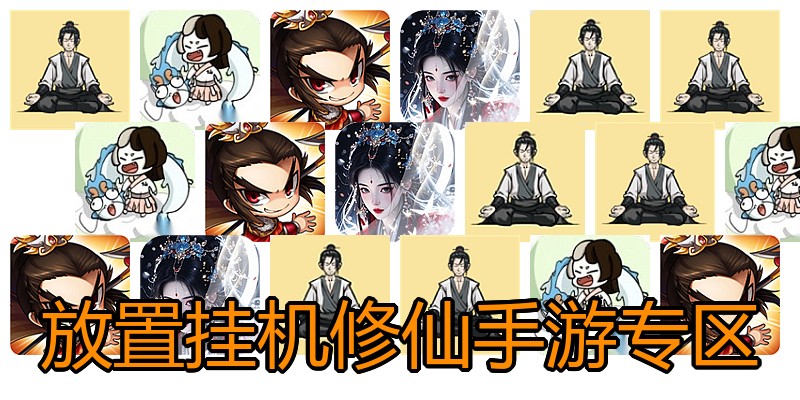 放置挂机修仙手游专区