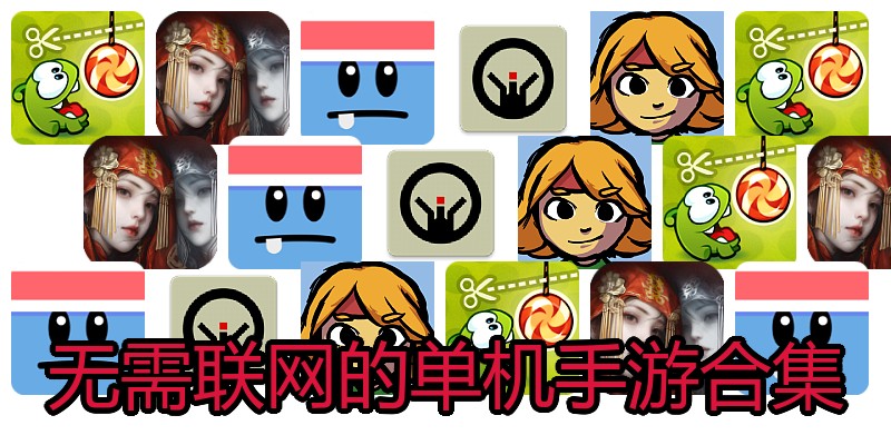 无需联网的单机手游合集