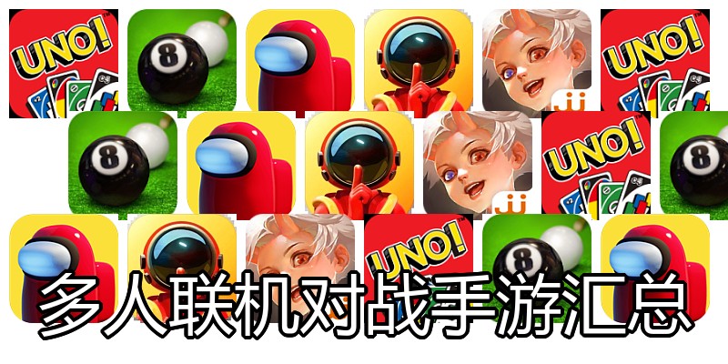 多人联机对战手游汇总