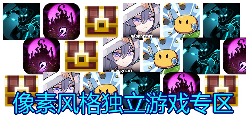 像素风格独立游戏专区