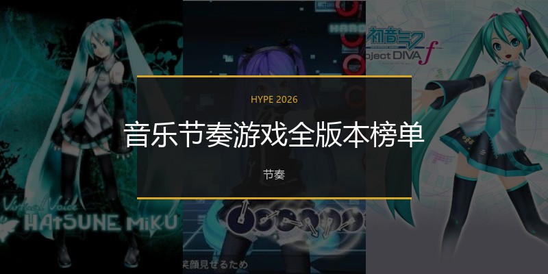 音乐节奏游戏全版本榜单