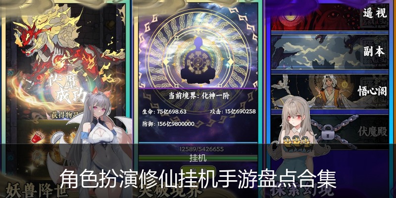 角色扮演修仙挂机手游盘点合集