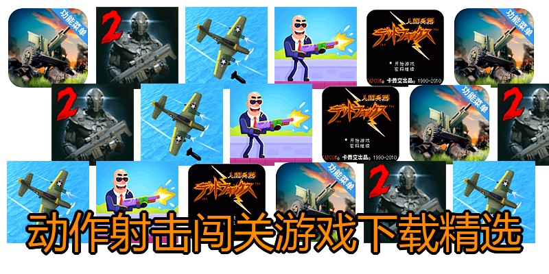 动作射击闯关游戏下载精选