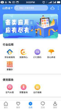 三晋通app截图