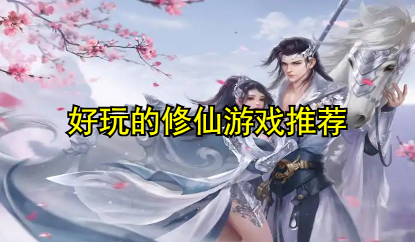 好玩的修仙游戏推荐