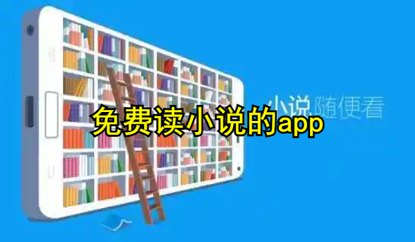 免费读小说的app