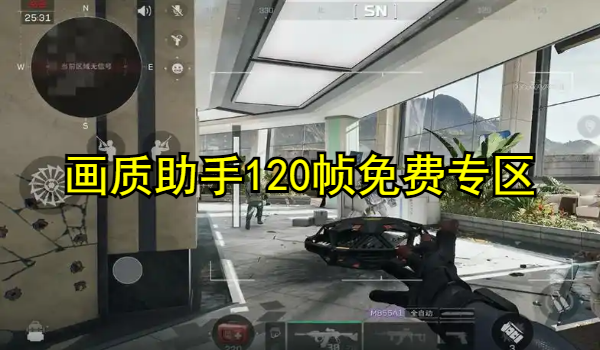 画质助手120帧免费专区