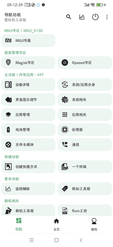 爱玩机工具箱截图