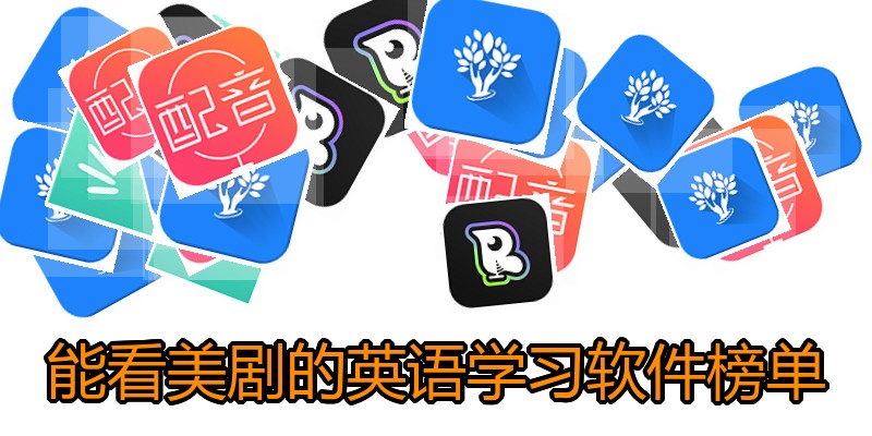 能看美剧的英语学习软件榜单