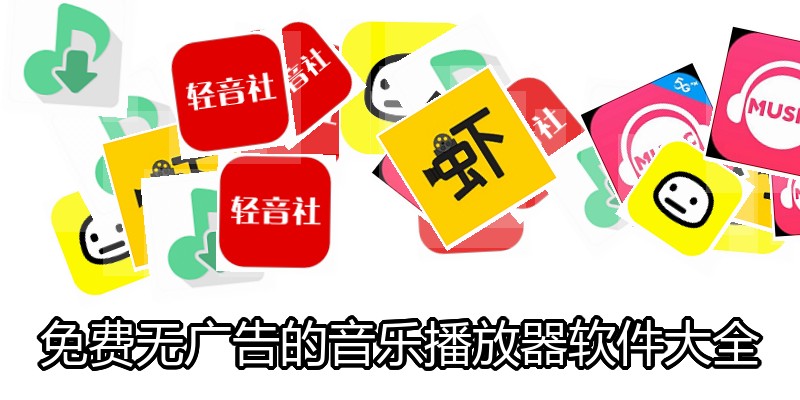 免费无广告的音乐播放器软件大全