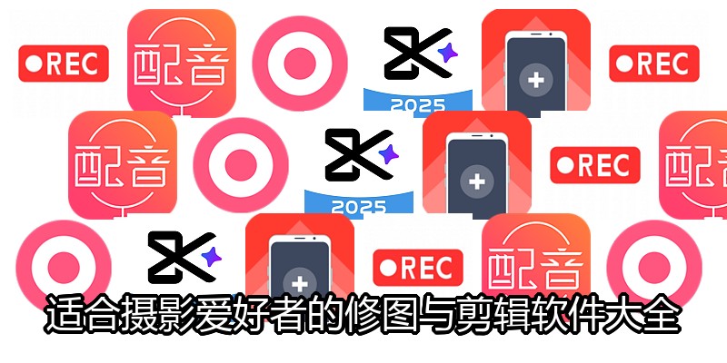 适合摄影爱好者的修图与剪辑软件大全