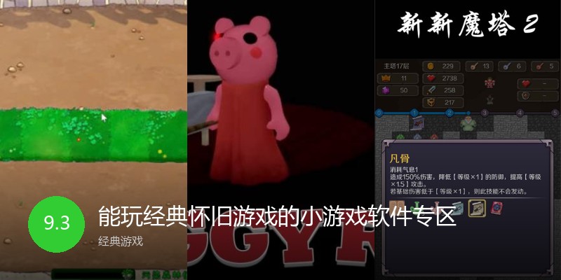 能玩经典怀旧游戏的小游戏软件专区