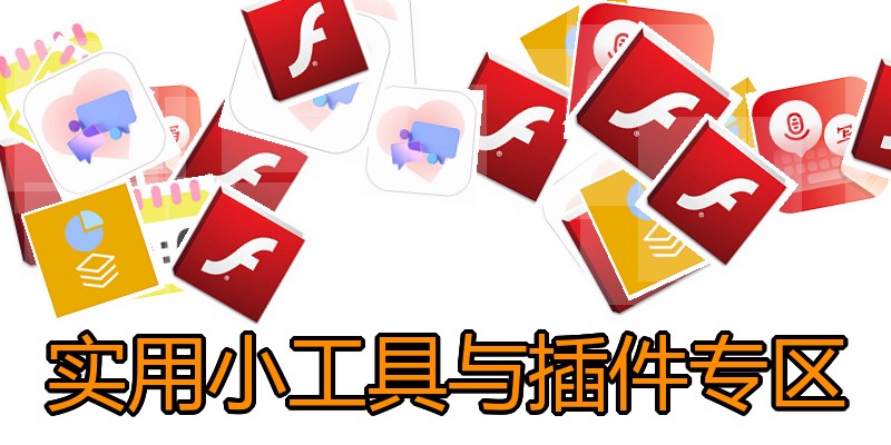 实用小工具与插件专区