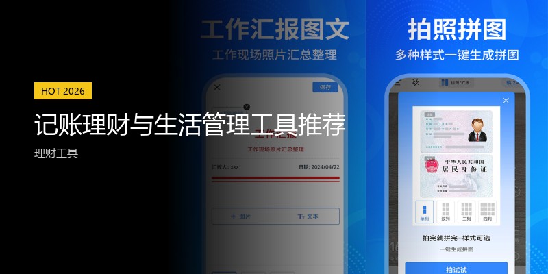 记账理财与生活管理工具推荐