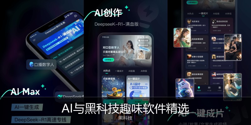 AI与黑科技趣味软件精选