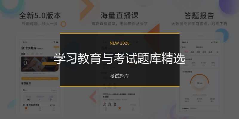 学习教育与考试题库精选
