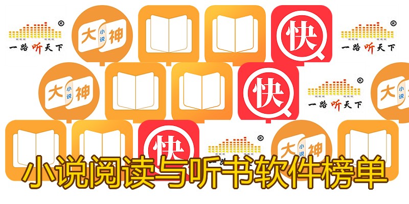 小说阅读与听书软件榜单