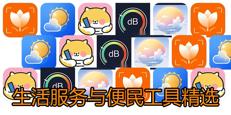 生活服务与便民工具精选