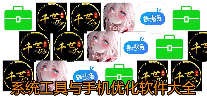 系统工具与手机优化软件大全
