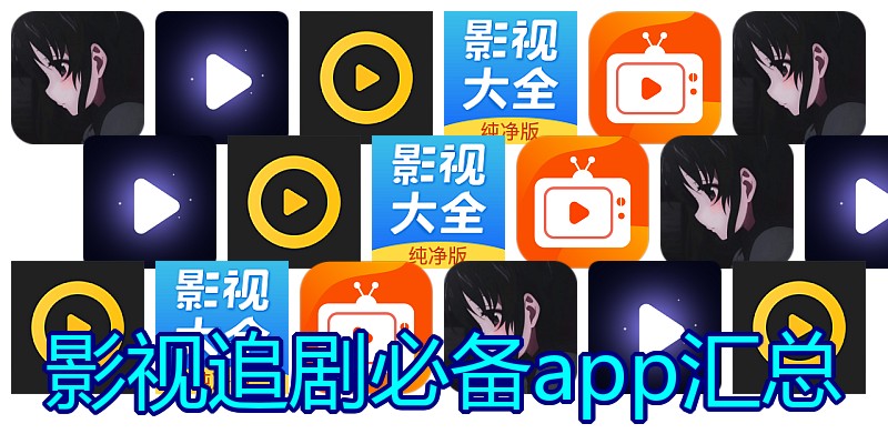 影视追剧必备app汇总