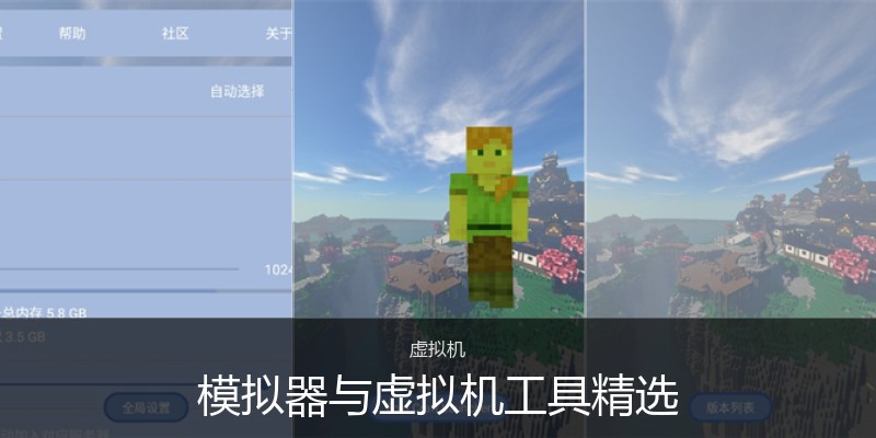 模拟器与虚拟机工具精选