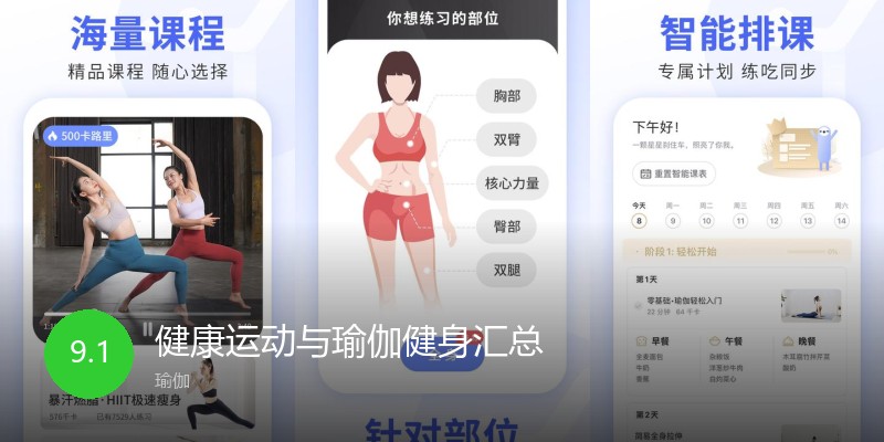 健康运动与瑜伽健身汇总