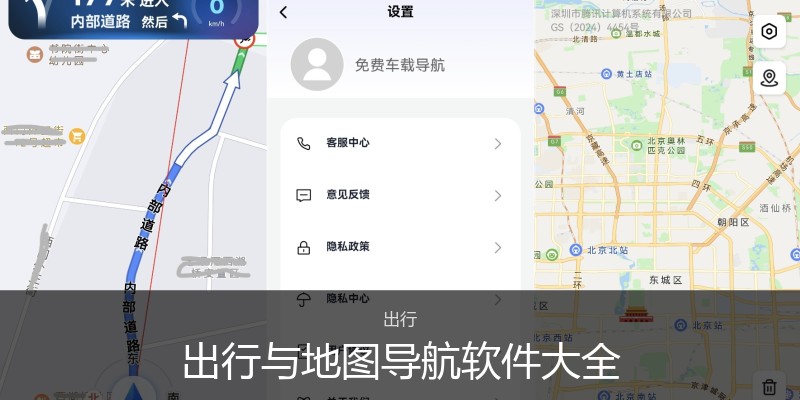 出行与地图导航软件大全