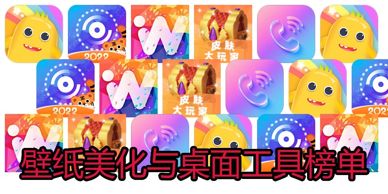 壁纸美化与桌面工具榜单