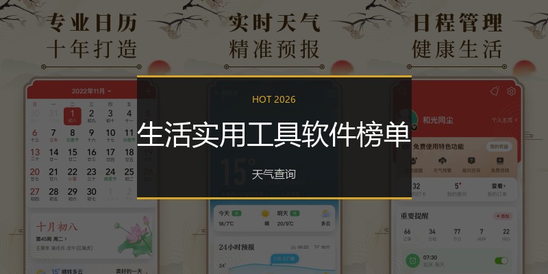 生活实用工具软件榜单
