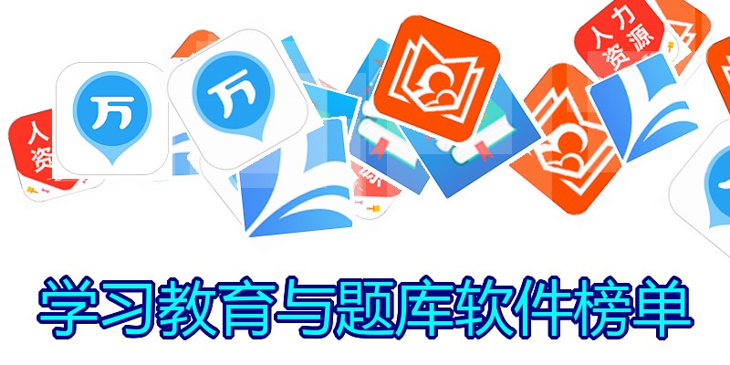 学习教育与题库软件榜单