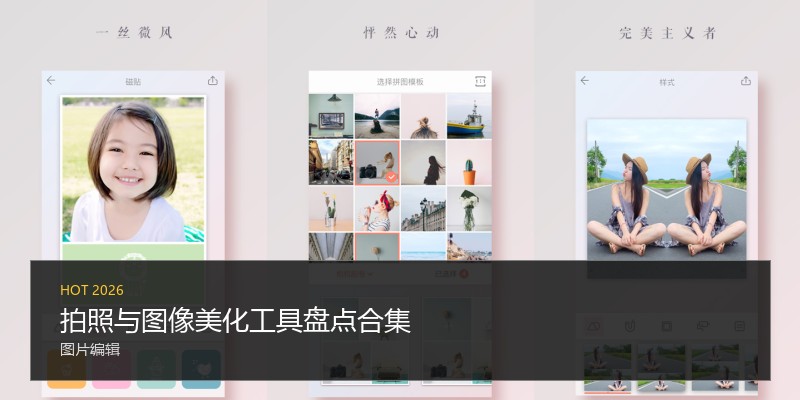 拍照与图像美化工具盘点合集