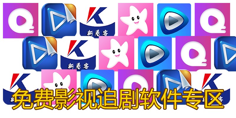 免费影视追剧软件专区
