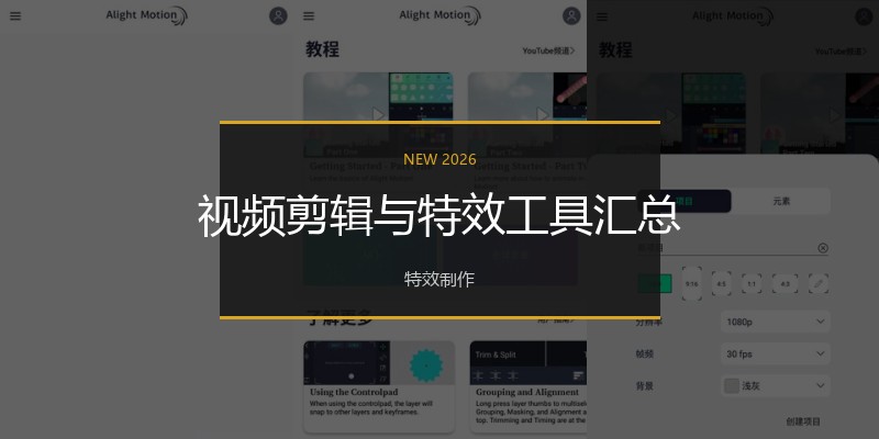 视频剪辑与特效工具汇总