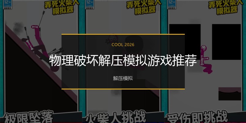 物理破坏解压模拟游戏推荐