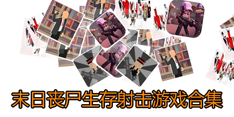 末日丧尸生存射击游戏合集