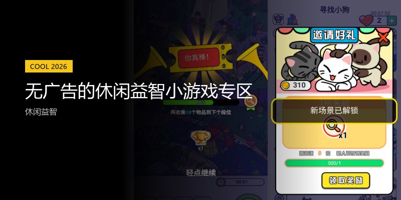 无广告的休闲益智小游戏专区
