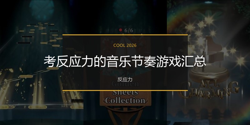 考反应力的音乐节奏游戏汇总