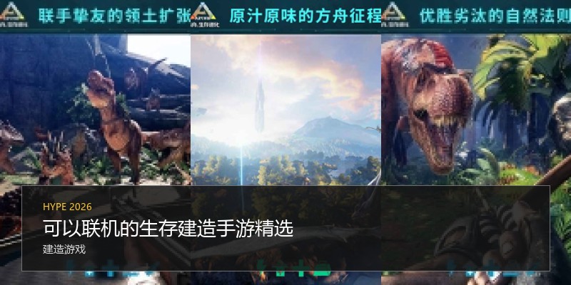 可以联机的生存建造手游精选