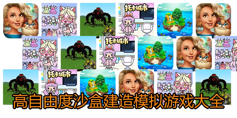 高自由度沙盒建造模拟游戏大全